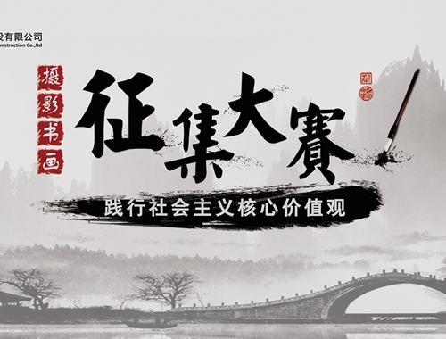 公司工會(huì)開(kāi)展“迎五一、慶五四” 攝影、書(shū)畫(huà)活動(dòng)