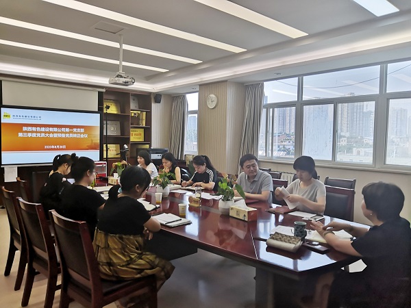 新血液、新力量、新知識——公司第一黨支部召開2020年第三季度黨員大會