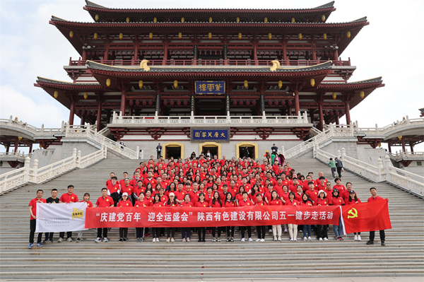 慶建黨百年，迎全運(yùn)盛會——公司開展健步走活動
