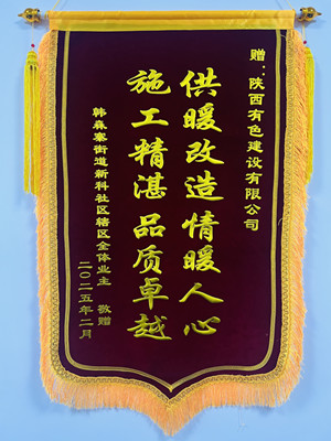 新年新征程，錦旗開新篇！