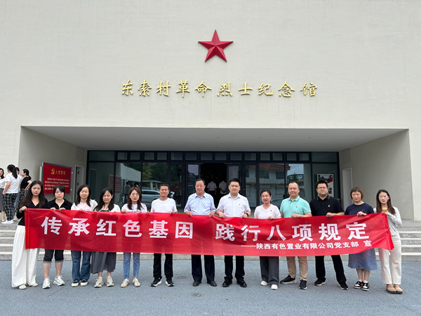 傳承紅色基因，踐行八項規(guī)定 ——有色置業(yè)黨支部赴鄠邑區(qū)東索村革命烈士紀念館參觀學(xué)習(xí)