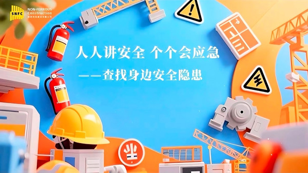 安全生產(chǎn)月 | 公司多管齊下筑牢安全防線，共同守護(hù)生命底色