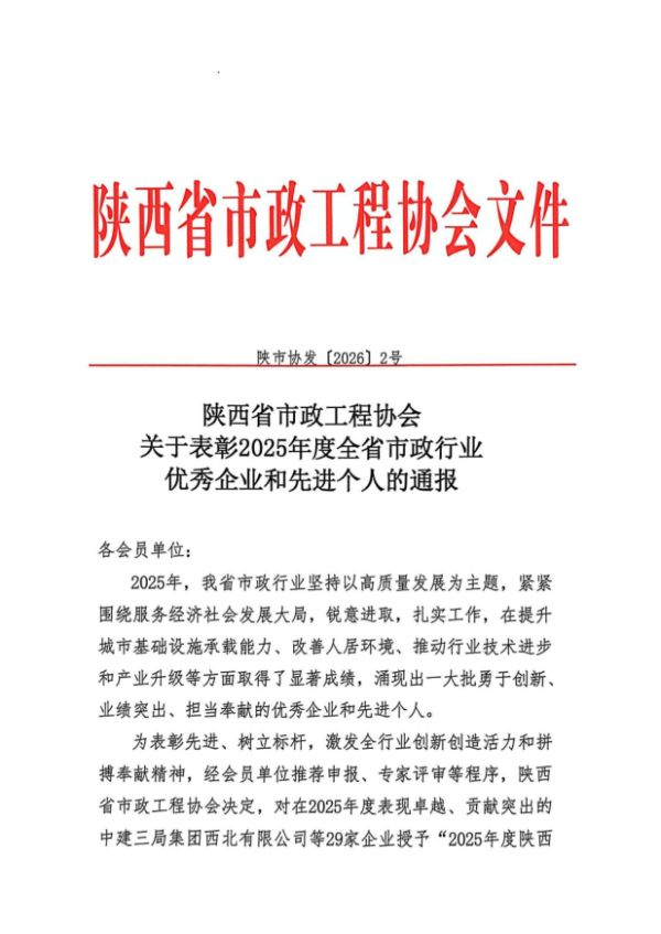 喜訊！公司榮膺“2025年度陜西省市政行業(yè)  優(yōu)秀企業(yè)”稱號