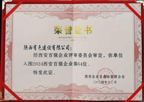 2024西安百強企業(yè)證書_副本.jpg